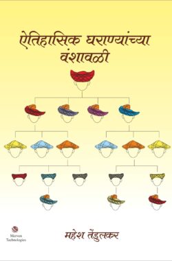 Aitihasik-Gharanyanchya-Vanshawali