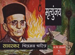 Savarkar-Chitramay-Charitra-Cover-F-LD