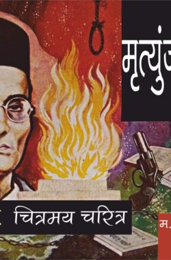 Savarkar-Chitramay-Charitra-Cover-F-LD