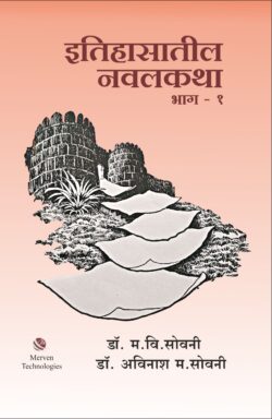 Itihasatil-Navalkatha-bhag-1