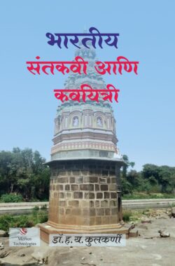 Bharatiya-Santkavi-Ani-Kavayitri