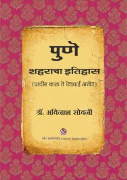 Pune-Shaharacha-Itihas