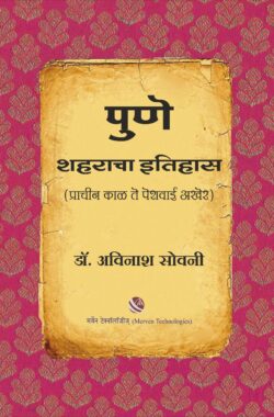 Pune-Shaharacha-Itihas