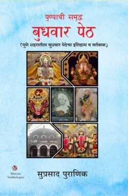 Punyachi-Samruddh-Budhwar-Peth