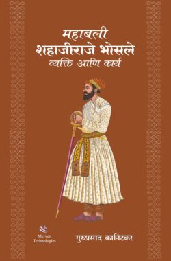 Shahajiraje-Bhosle-Vyakti-ani-Karya