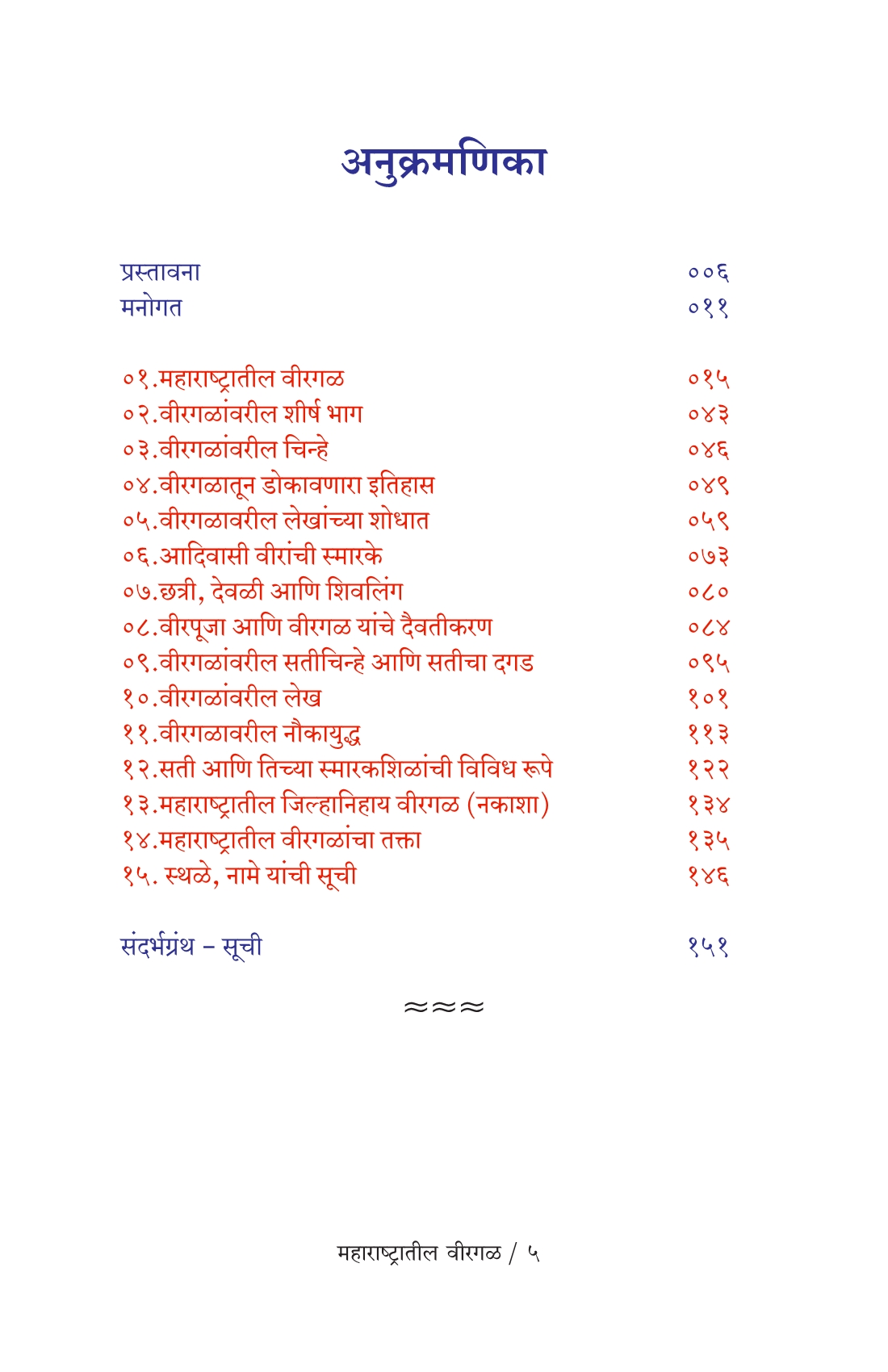 Maharashtratil-virgal_I