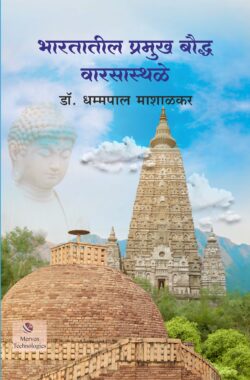 Bharatatil-Pramukh-Baudhha-WarsaSthale