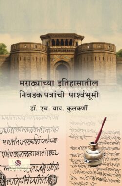 Marathyanchya-Itihasatil-Nivdak-Patre