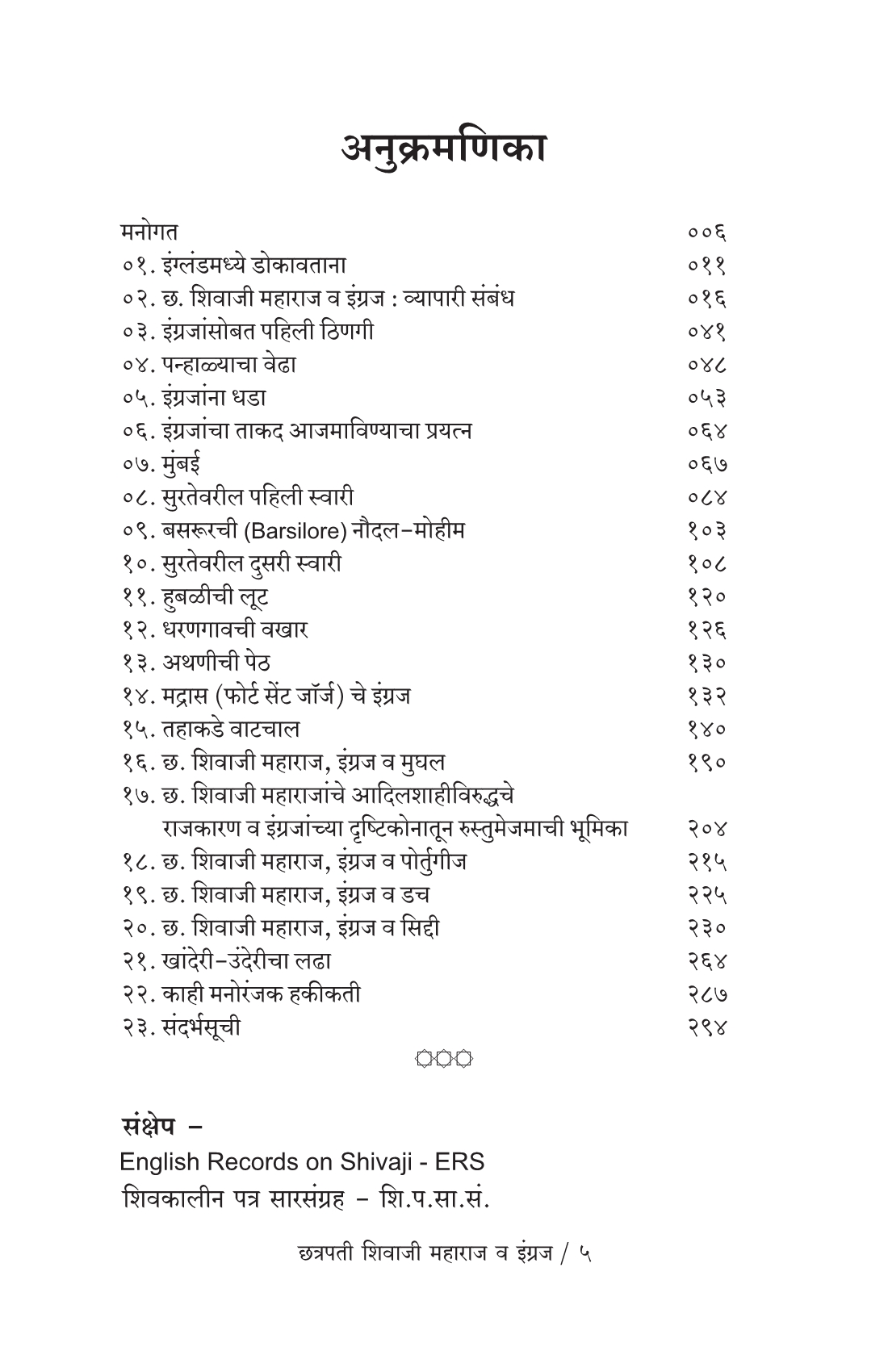 Ch-Shivaji-Maharaj-Va-Ingraj_I